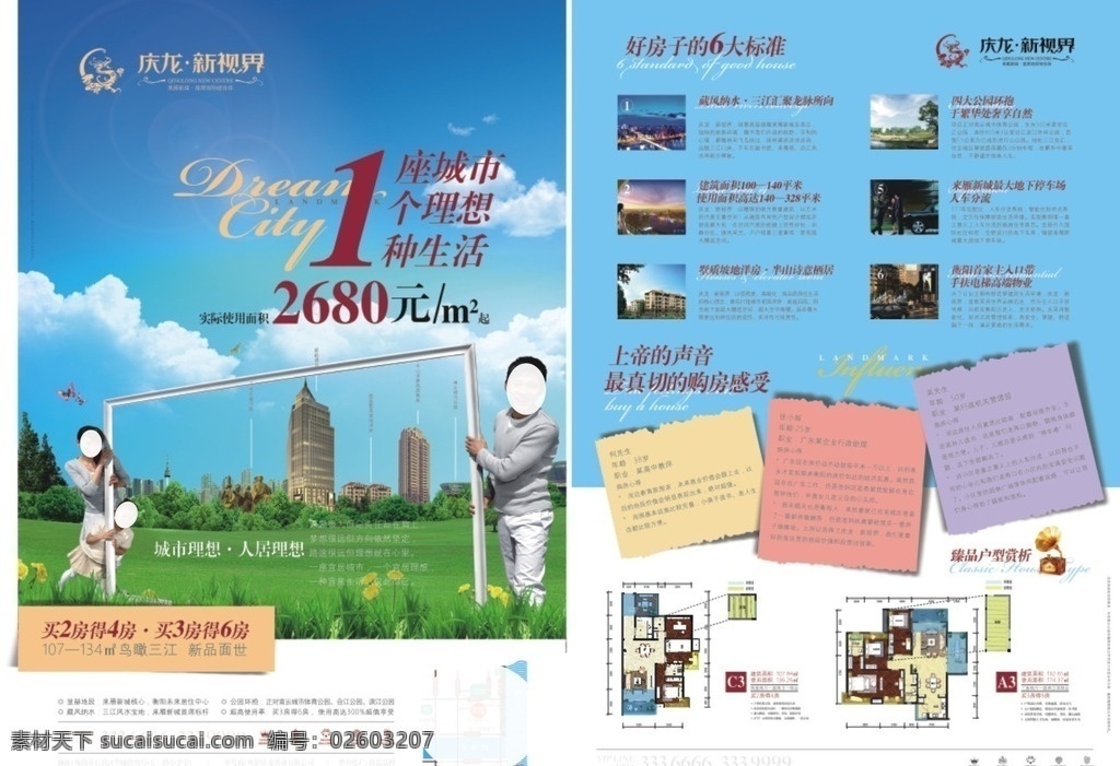 房地产dm单 一家三口 便签 户型图 花草树木 建筑物 风筝 理想生活 路线图 留声机 dm宣传单