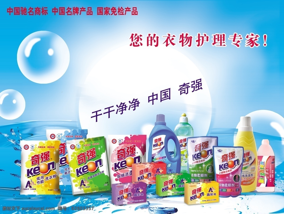 奇强 系列 全家福 keon 洗衣粉 透明皂 晶彩皂 衣物柔顺剂 奇强彩漂液 思毛洗涤剂 干干净净 中国奇强 a 分层 源文件库