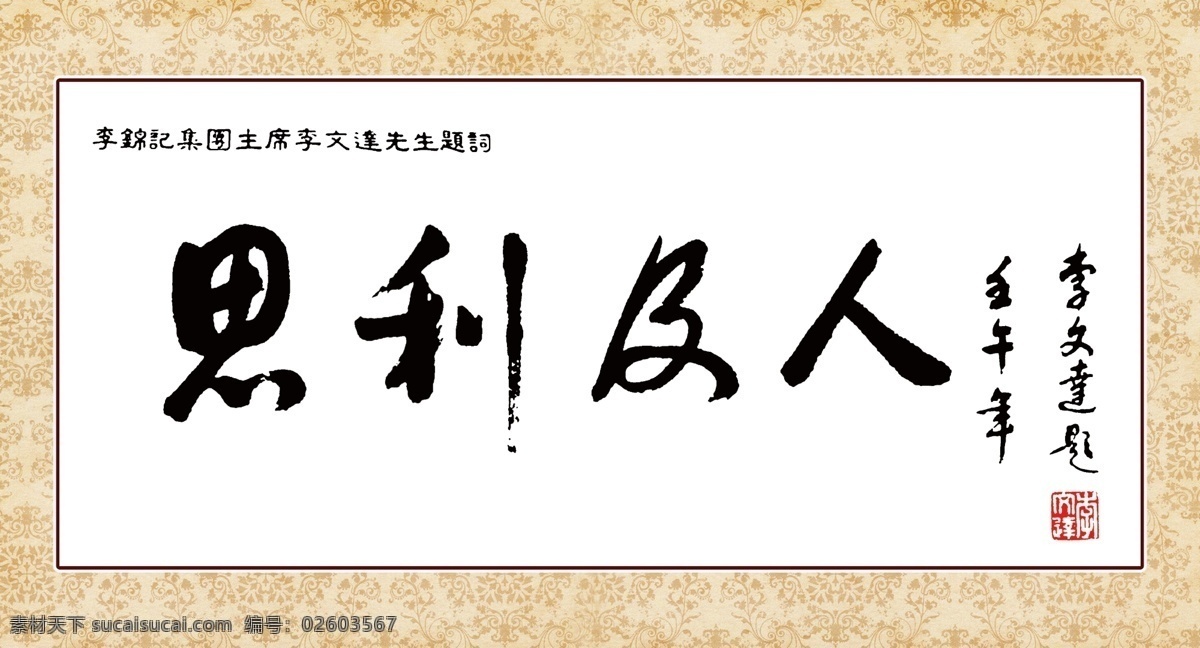 思利及人 模版下载 无限极 书法字画 字画 花纹