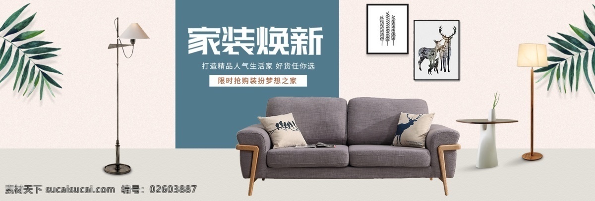 家具海报图片 家装 家装海报 家装广告 家装x展架 宣传单 环保家装 装修 装修海报 家具海报 沙发 床 装饰公司 促销 广告 建材 家居 家装节 造物节 焕新家 布艺沙发 装修套房 家具背景 海报 淘宝海报 首页 全屏海报 淘宝家具 家居海报 分层