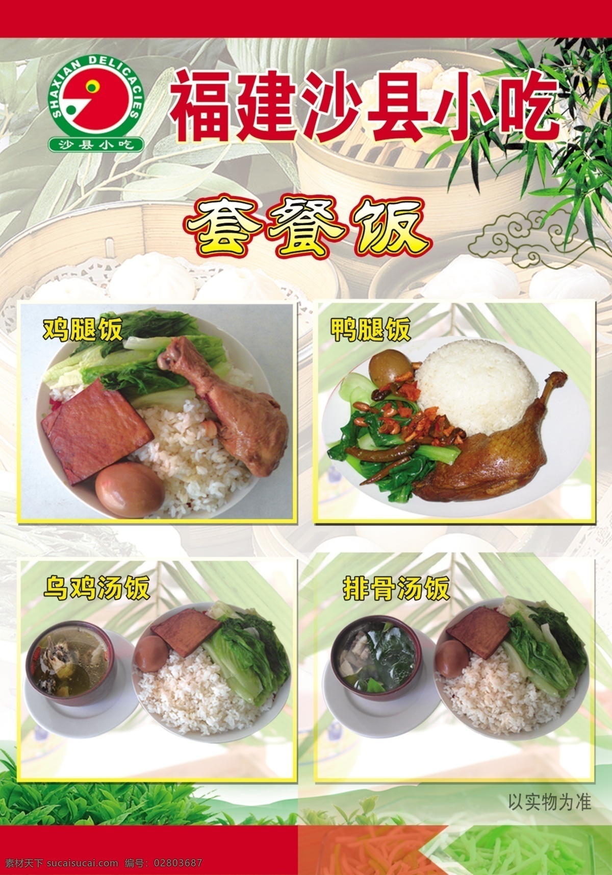 沙县小吃彩页 福建 沙县 小吃 套餐饭 鸡腿饭 鸭腿饭 乌鸡汤饭 排骨汤饭 青菜 卤豆腐 卤蛋 dm宣传单 广告设计模板 源文件