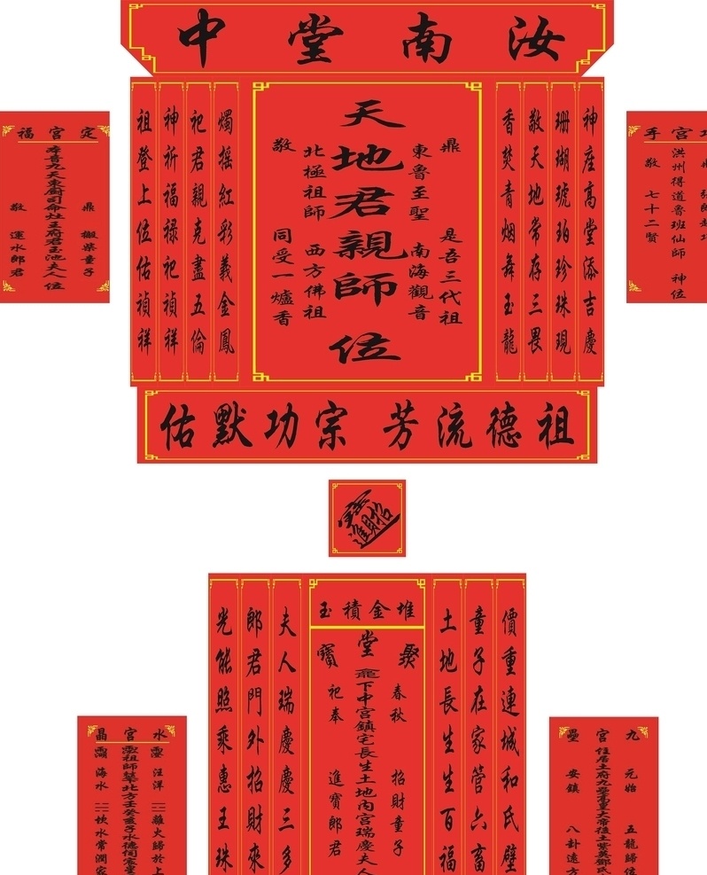 族谱 香火 天地君师 祠堂 北极祖师 汝南堂中