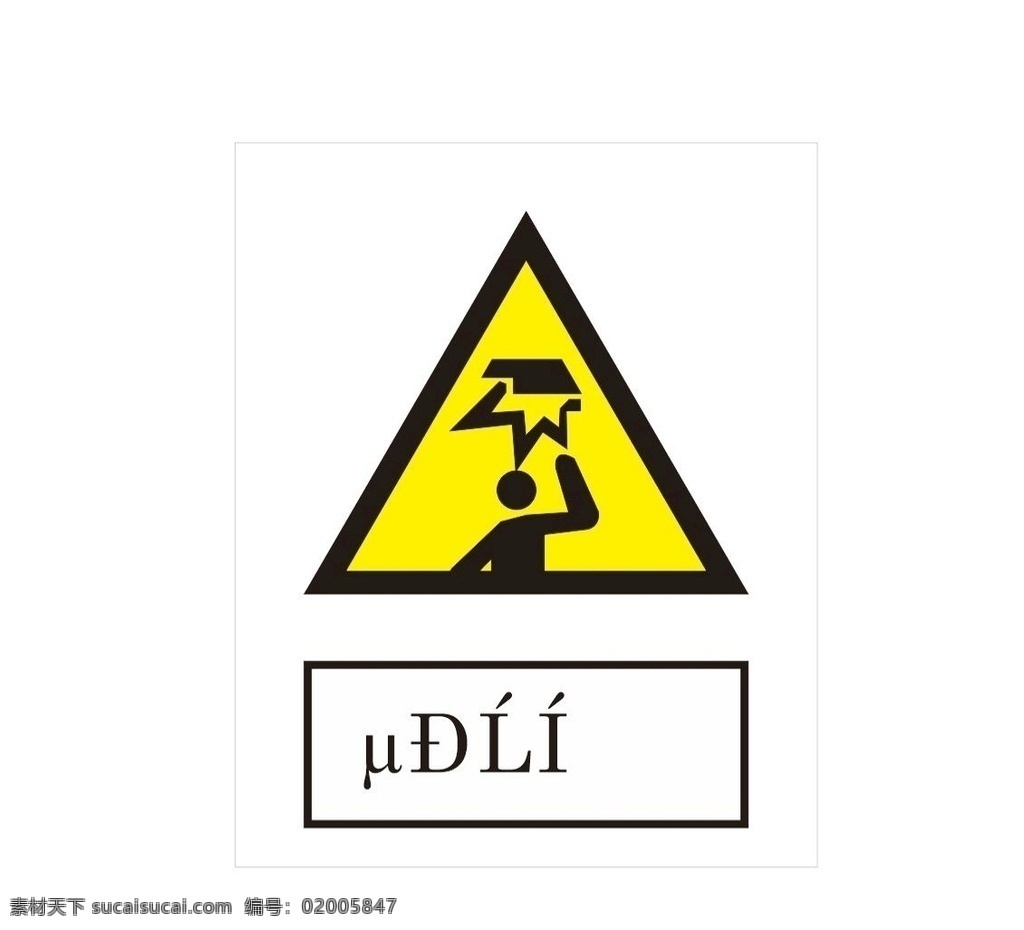 小心碰头 指示 标识 安全牌 小人