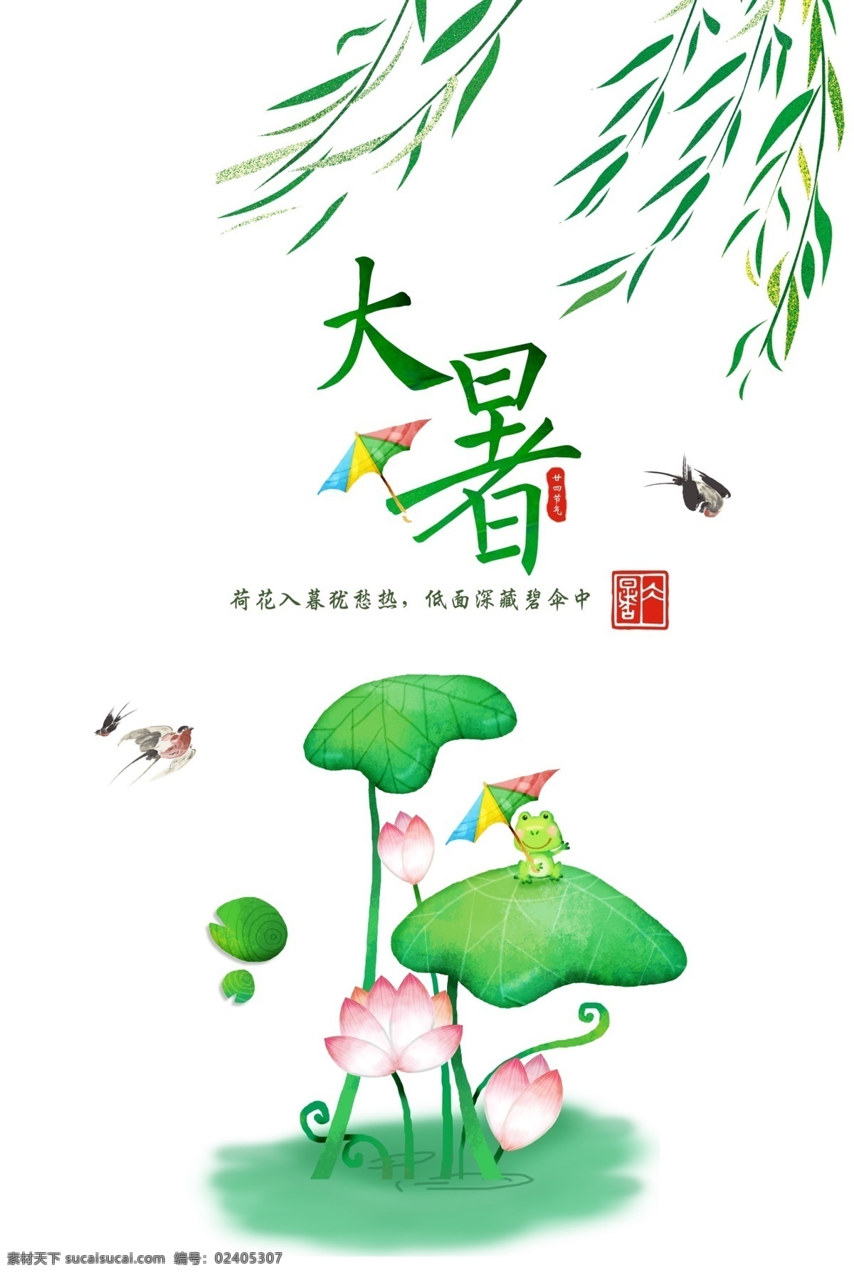 二十四节气 大暑 卡通 海报 24节气 节气海报设计 节气 农历大暑 中国传统节气 中国风 手绘 唯美海报 手绘插画海报 分层
