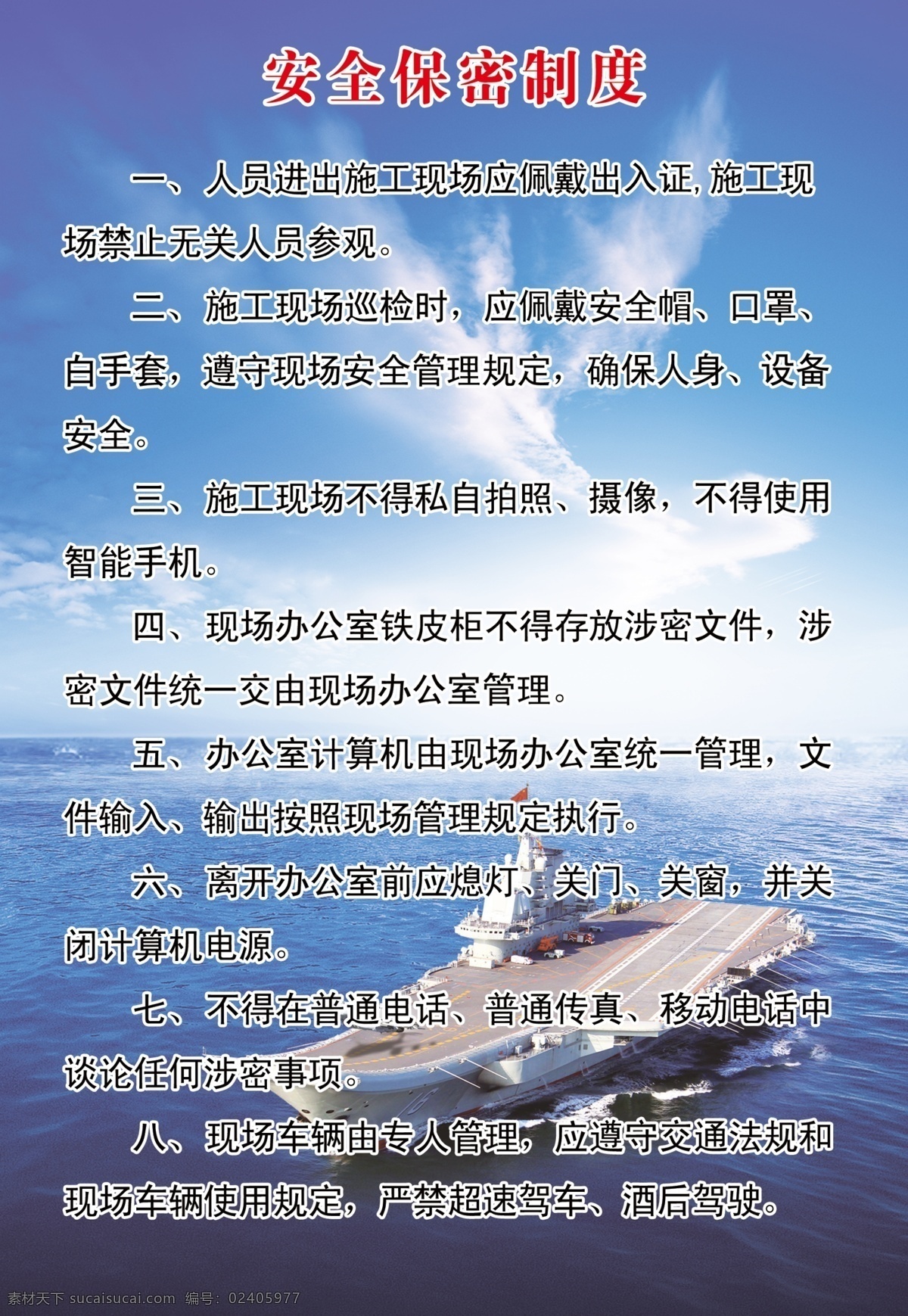 蓝天 大海 航母 制度板 保密规定 制度展板 航母展板 分层