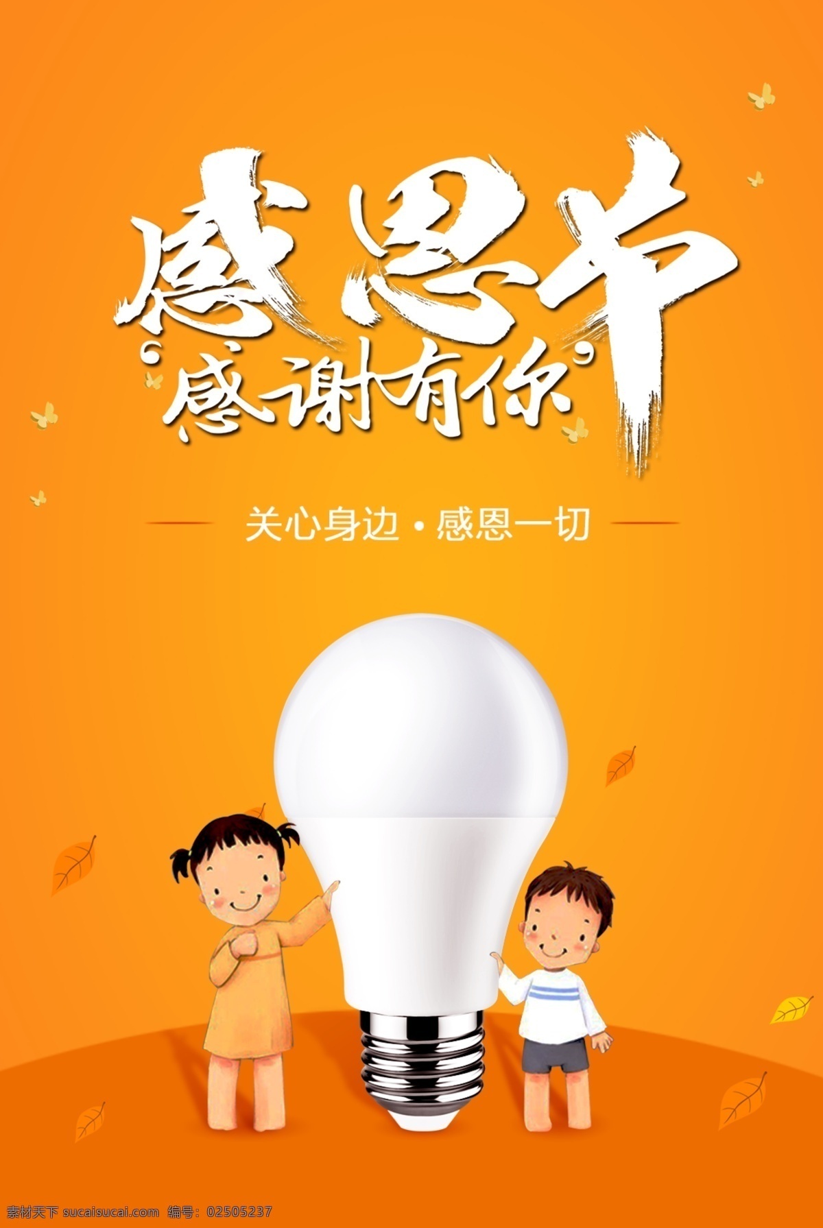 感恩节 清新 简约 海报 led 促销 led灯海报 led灯泡 灯泡 led海报 橙色 促销海报 灯 灯海报 灯泡海报图 索耐德