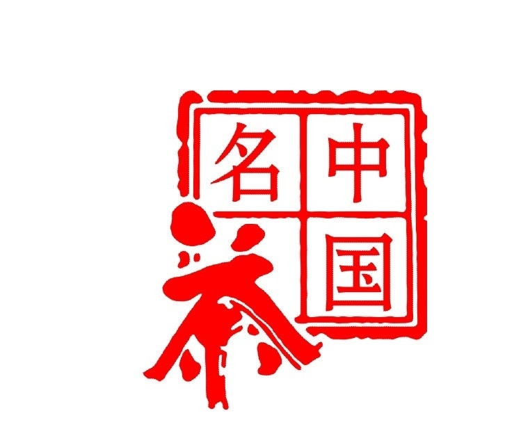 印章 中国名茶 矢量 茶 剪纸 传统 传统文化 文化艺术