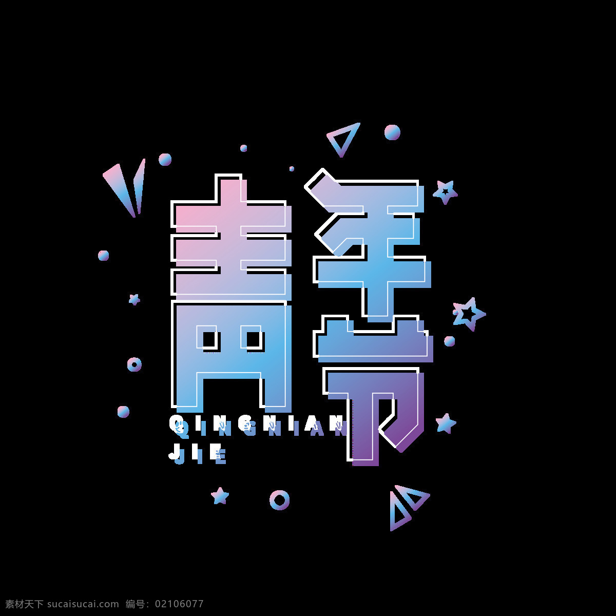 多彩 渐变 活力 青年节 艺术 字 艺术字