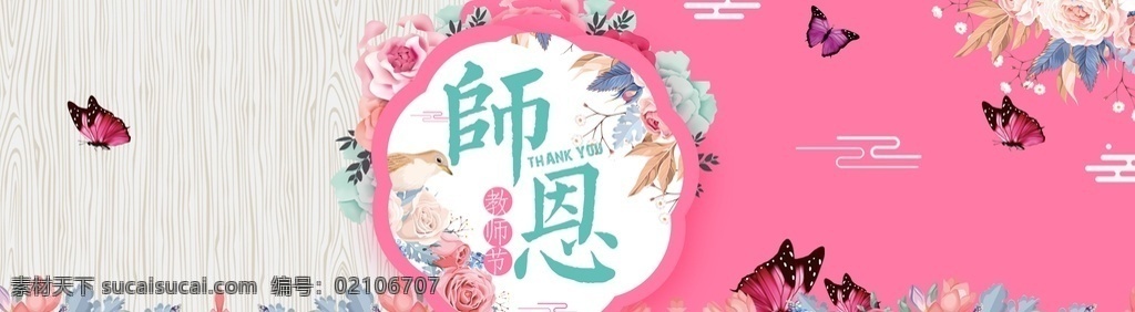 感恩 教师节 海报 粉色 唯美 浪漫 鲜花 园艺 教师节海报 banner 分层