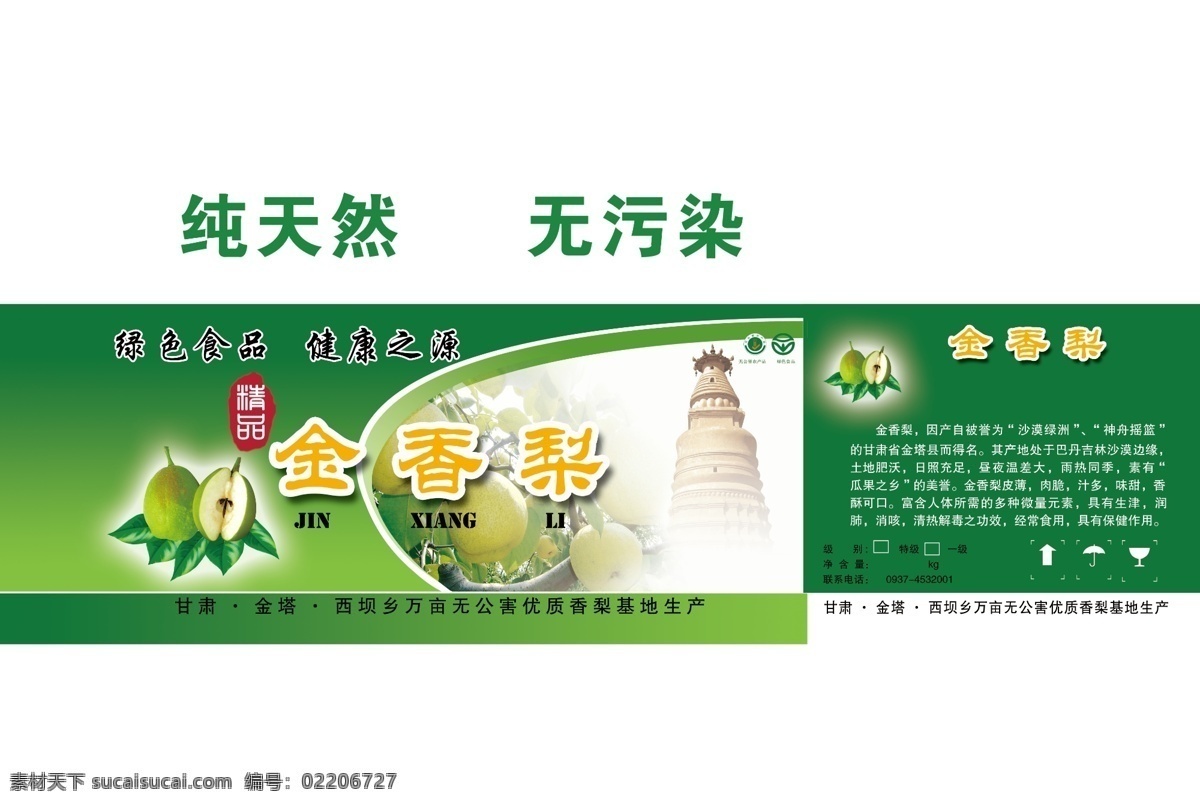 包装设计 广告设计模板 梨 水果包装 箱子 源文件 包装 模板下载 梨包装 纸箱子 金香梨 psd源文件