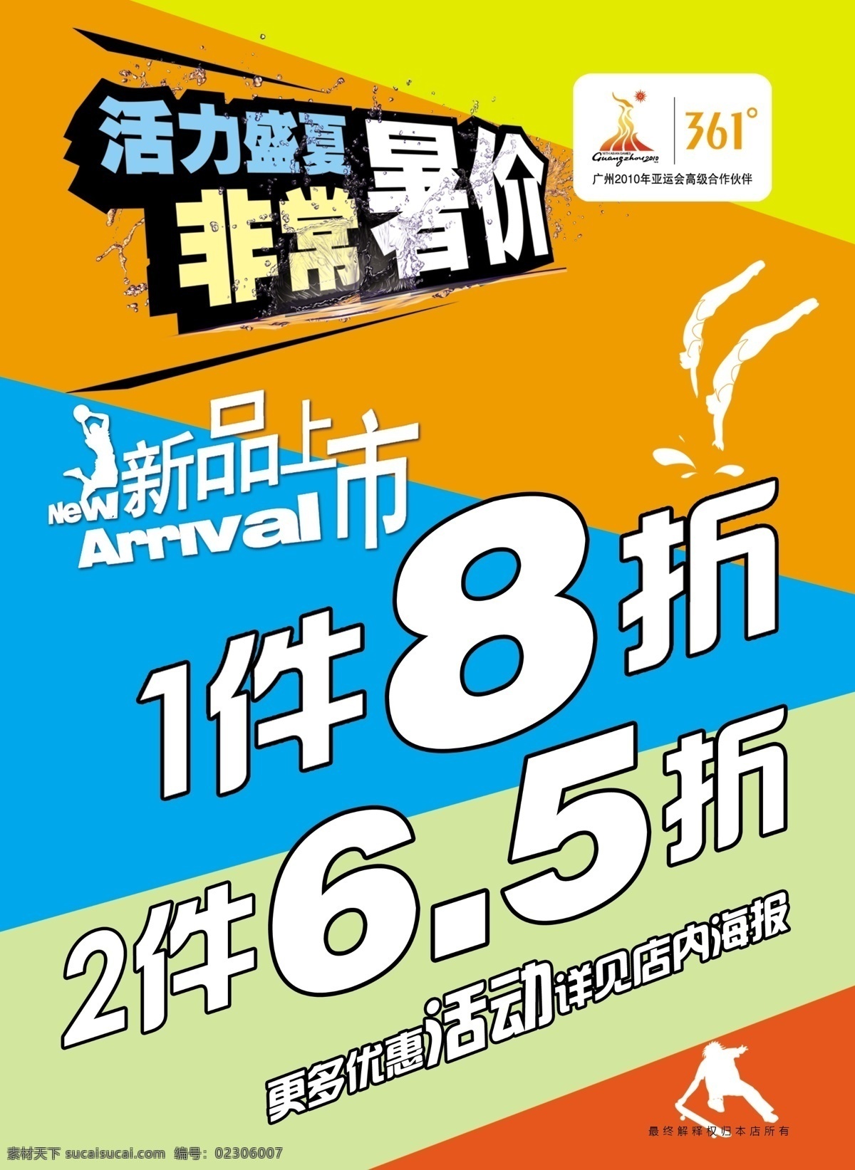 361 度 5折 8折 dm宣传单 背景 广告设计模板 条纹 新品上市 361度 宣传单 非常暑假 源文件 psd源文件