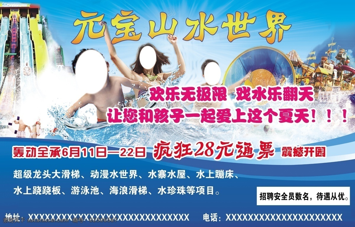 水世界海报 元宝山水世界 人物素材 浪花素材 水世界 蓝色底纹 分层 白色