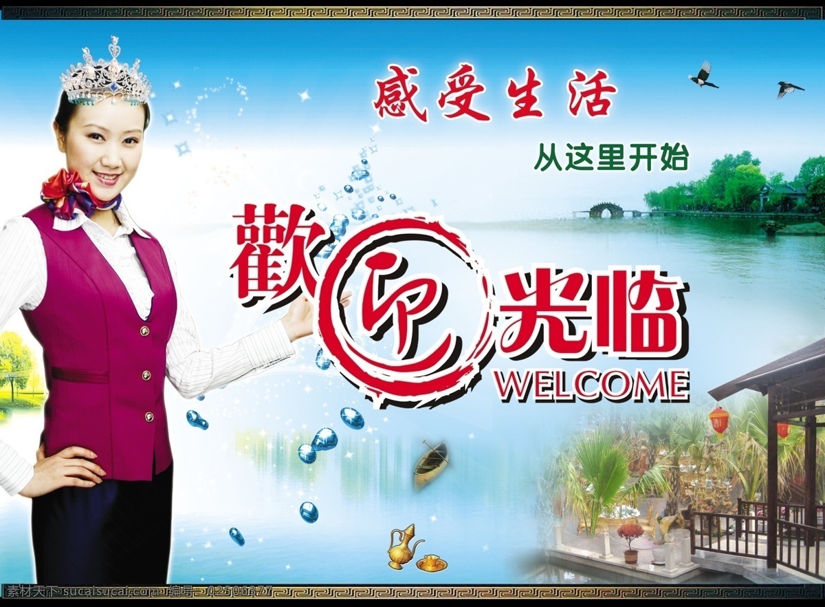 欢迎光临 酒店欢迎光临 服务员 酒店广告 江南美景 迎宾服务员 皇冠 蓝天 湖水 鸟类 亭子 小岛 水珠 分层 源文件