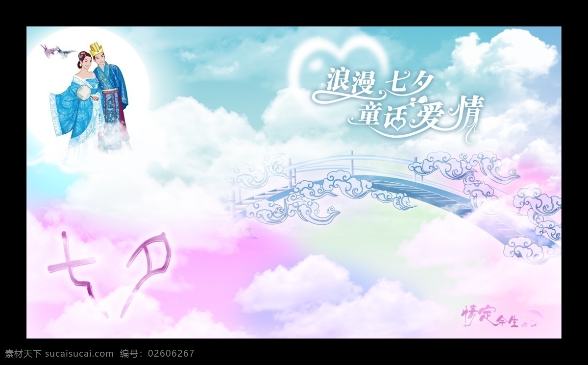 爱心 白云 彩云 节日素材 浪漫 浪漫七夕 梦幻 七彩 七夕情人节 七夕 情人节 情侣 鹊医 祥云 天空 情定今生 七夕节 源文件库 情人节七夕