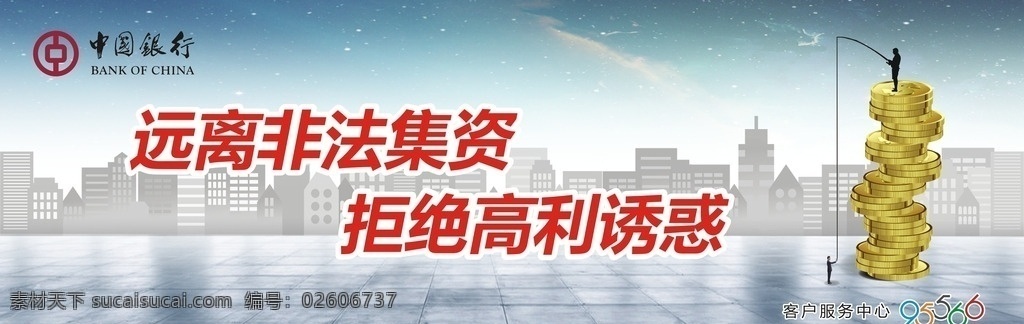 远离 非法 集资 t 牌 远离非法集资 拒绝高利诱惑 中国银行 logo 钓鱼插画 t牌 展板模板
