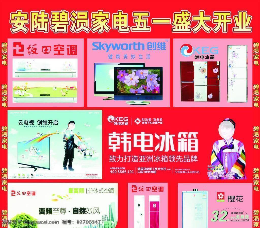 碧 郧 家电 冰箱 创维 电视 空调 樱花 碧郧家电 韩电 板田 变频 矢量 psd源文件