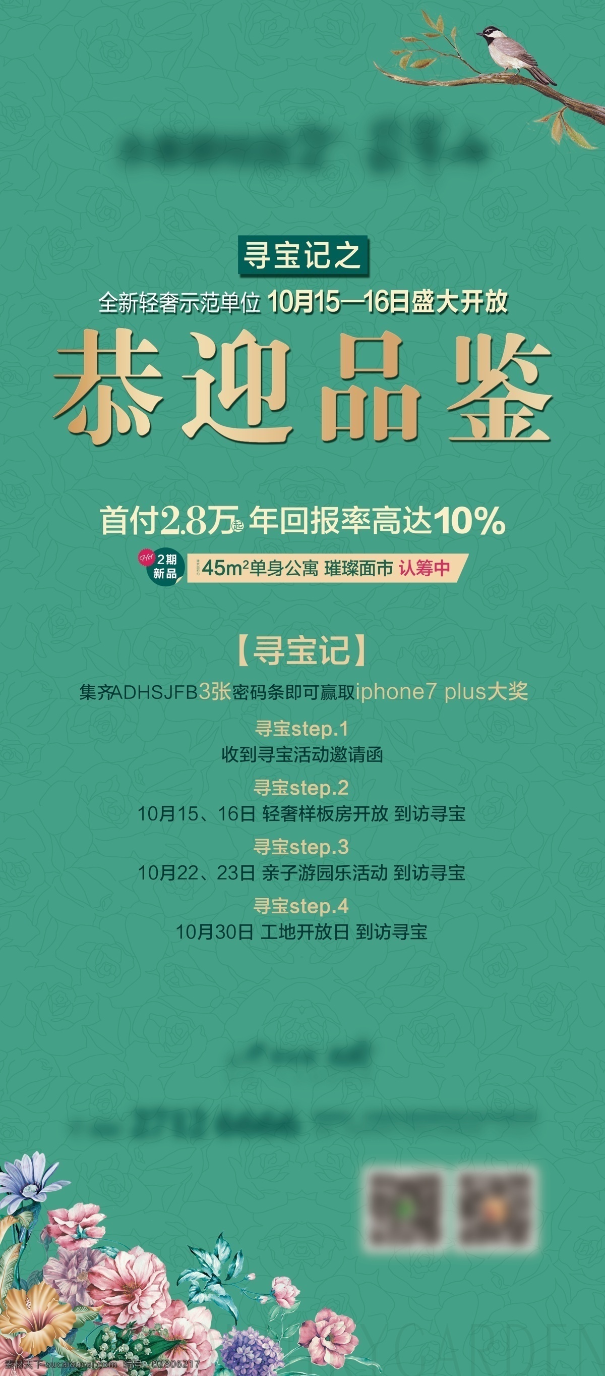 轻奢花鸟展架 示范区开放 轻奢 花 水彩花 地产花 高级色调 盛大开放 品鉴 绿色背景 地产活动 圈层拓客 桁架海报 花鸟元素 底纹 清醒花鸟 简约大气 展架