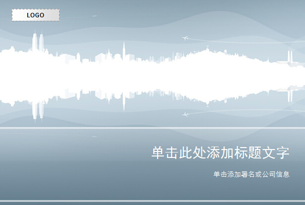 虚无缥缈 灰色 高楼 ppt封面 简约ppt 浅蓝色 模板