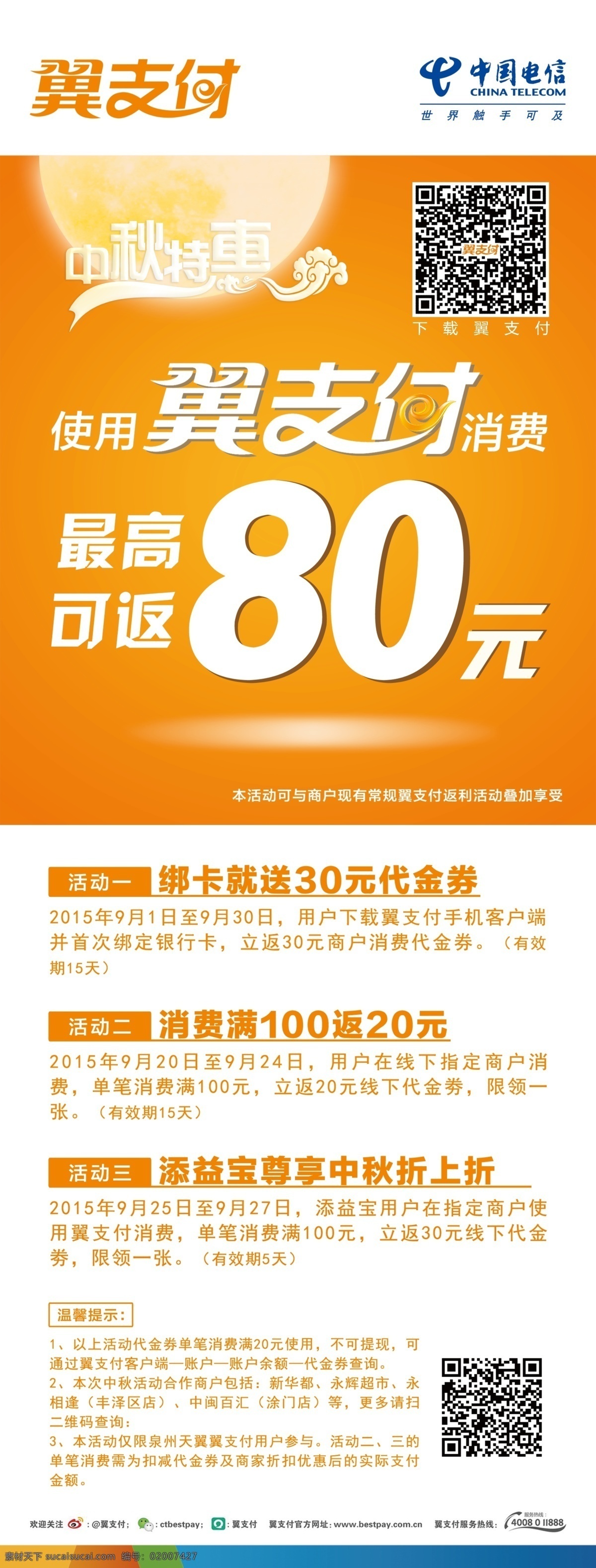 中国电信 翼支付 x展架 中秋特惠 月亮 橙色 橘红色 活动 促销 通讯业务