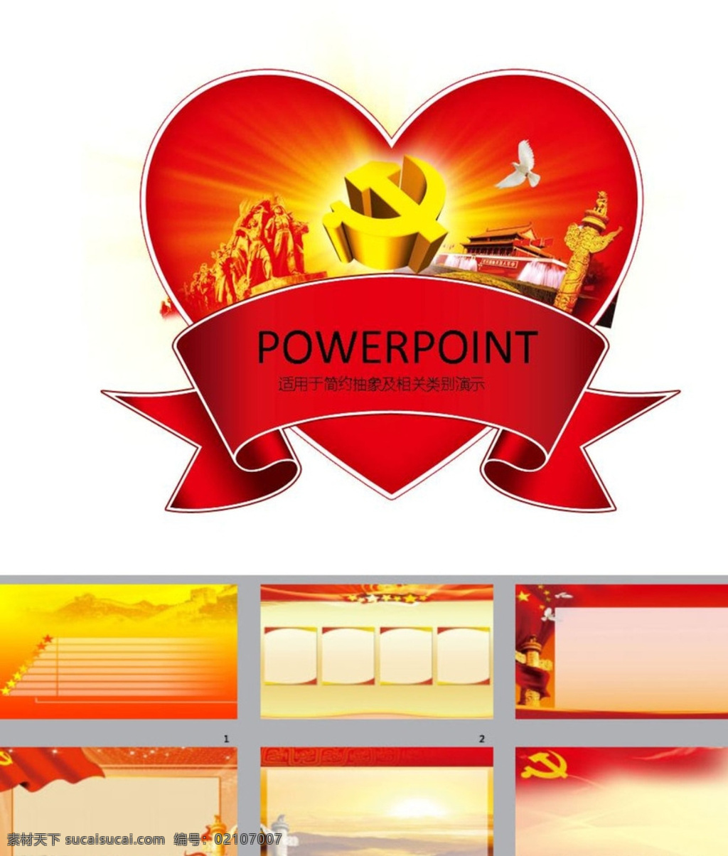 建党ppt 中国梦ppt ppt模版 科技ppt 商务ppt 企业ppt 公司ppt 简约ppt ppt素材 商业ppt ppt图表 ppt封面 建党 中国梦 多媒体 政府党建