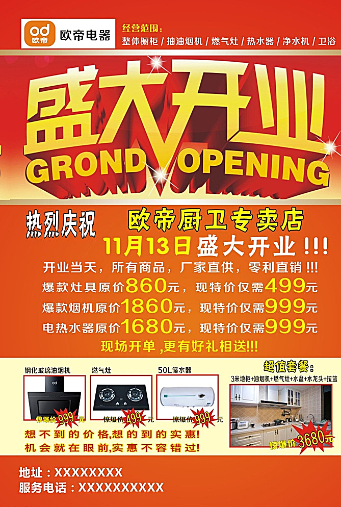 欧帝厨卫海报 盛大开业 厨卫电器 活动详情 欧帝标志 电器样品 红色
