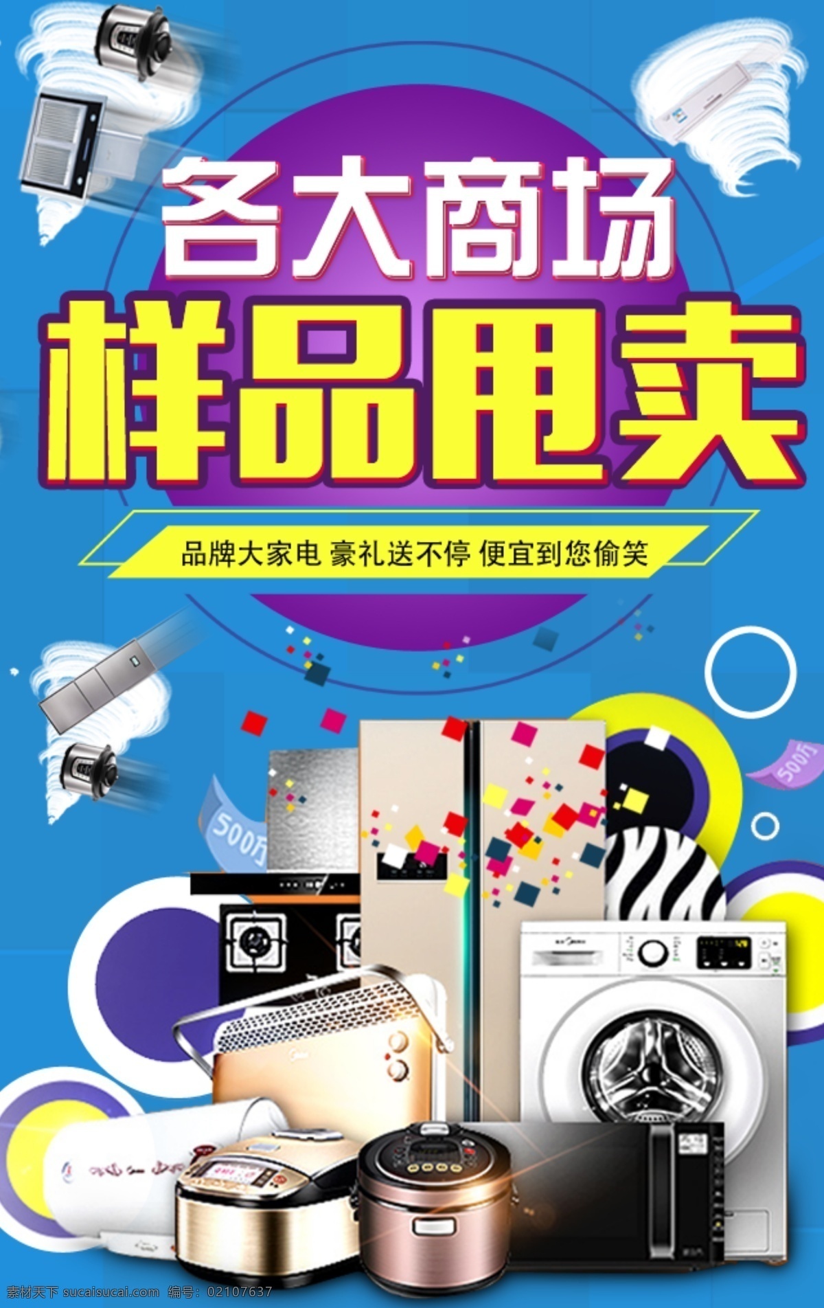 美的 家电 促销 海报 传单 美的家电海报 洗衣机 冰箱 品牌家电 商场甩卖 促销图 蓝色