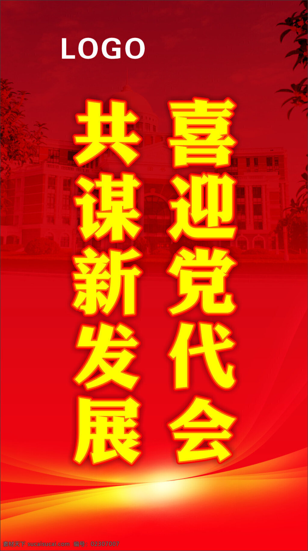 喜迎党代会 共谋新发展 共谋 发展 党 红色