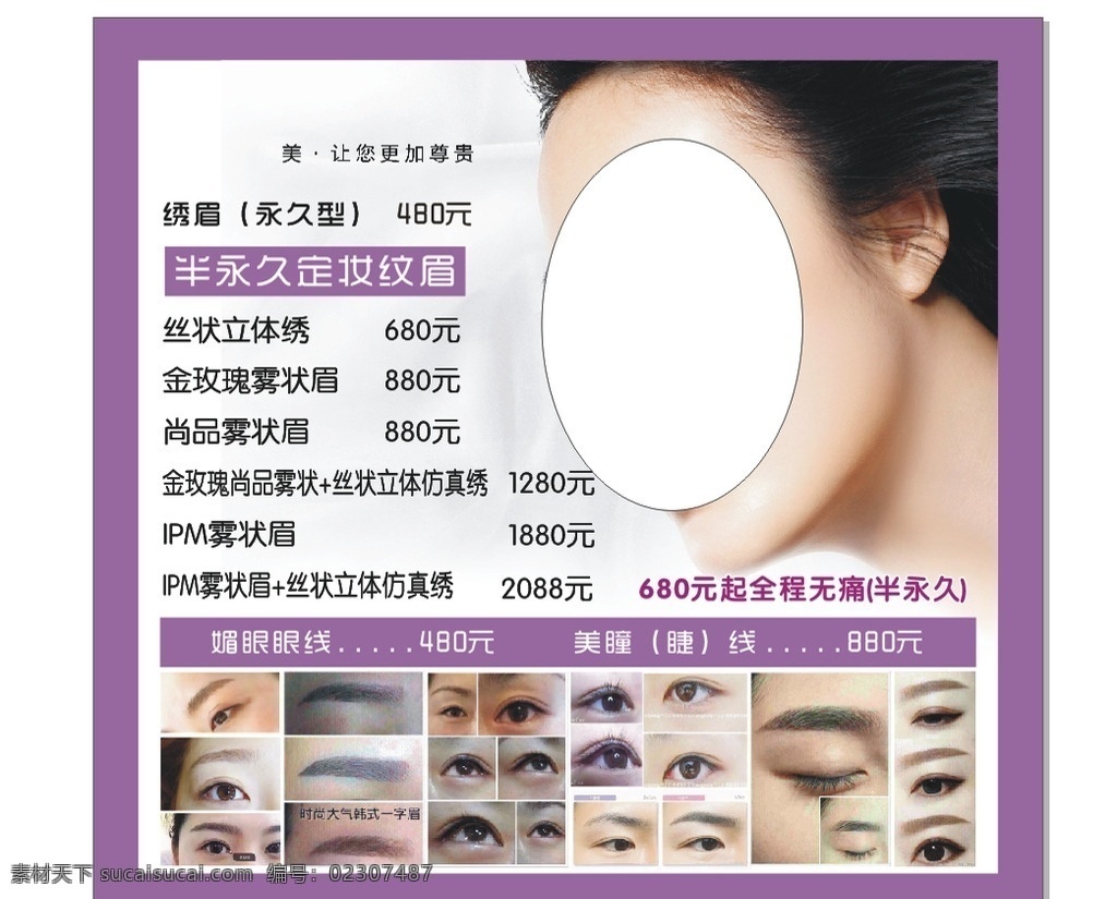 美容院价目表 韩式纹眉 半永久化妆 韩国半永久 韩式雾眉 立体纹绣 各类价目表 展板模板