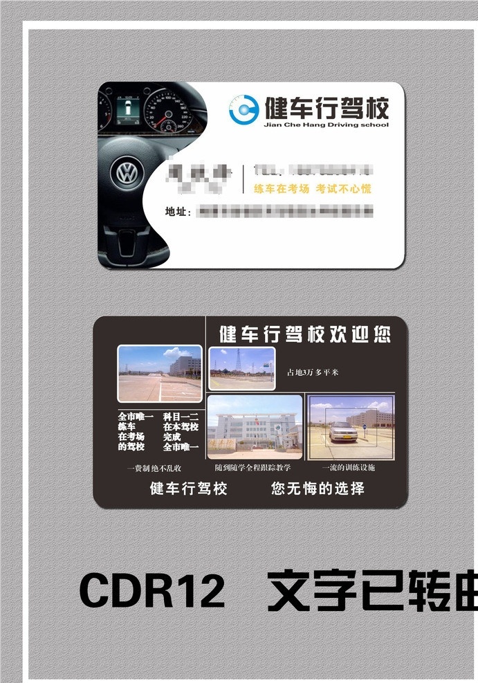 驾校名片 汽车行业名片 汽车 4s 店 名片 方向盘 健 车行 驾校 标志 健车行 驾校场地照片 大众方向盘 黑色名片 简洁名片 创意名片 名片卡片 矢量