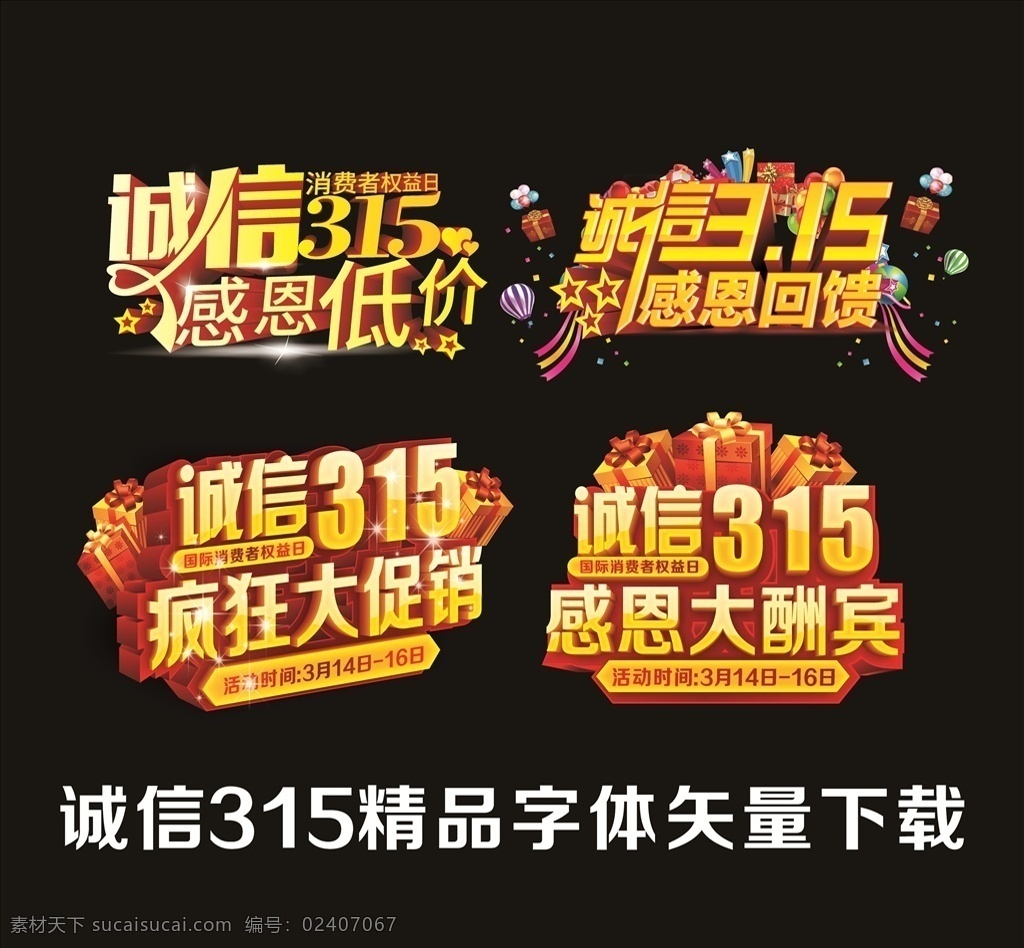 诚信 诚信315 315字体 315素材 感恩 回馈 疯狂大促销 cdr小技巧