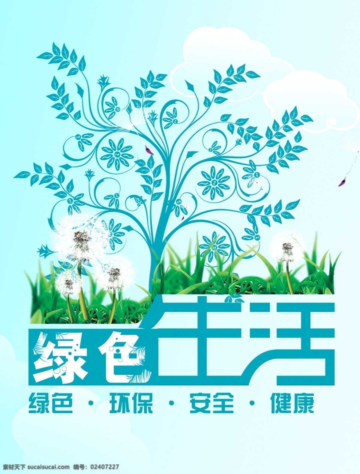 健康生活 绿色 环保 安全 健康 分层