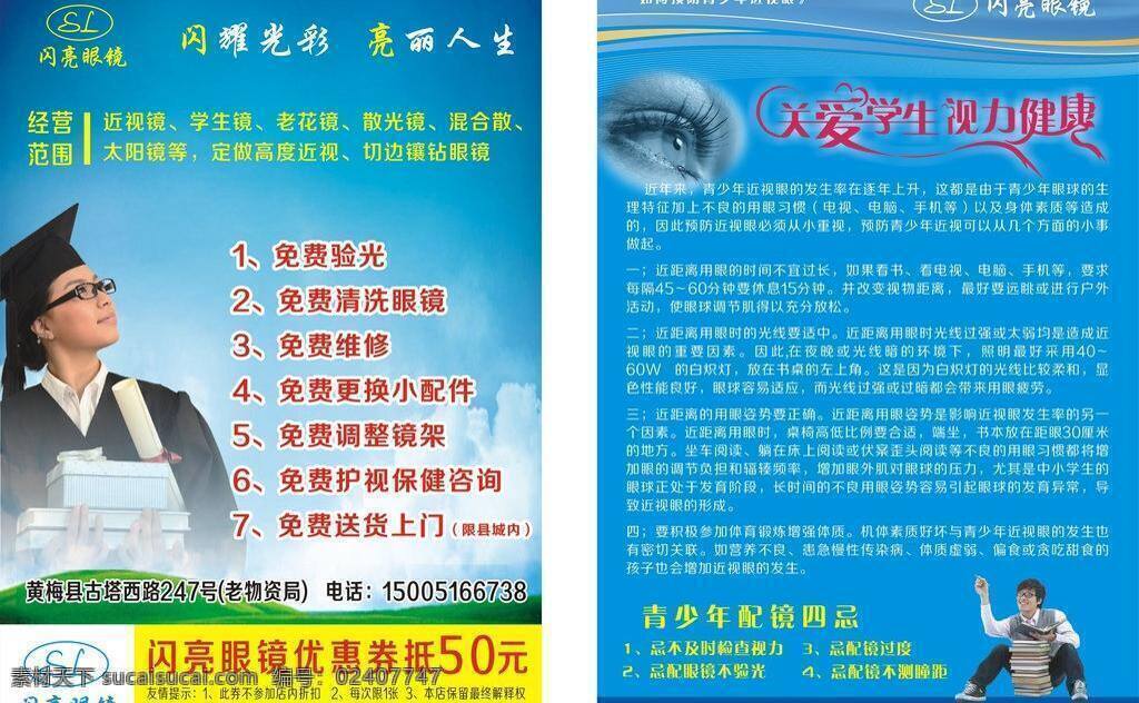 闪亮 眼镜 报纸 博士 传单 单页 宣传单张 眼镜促销 优惠券 闪亮眼镜 宣传单 psd学生 矢量 名片卡 优惠券代金券