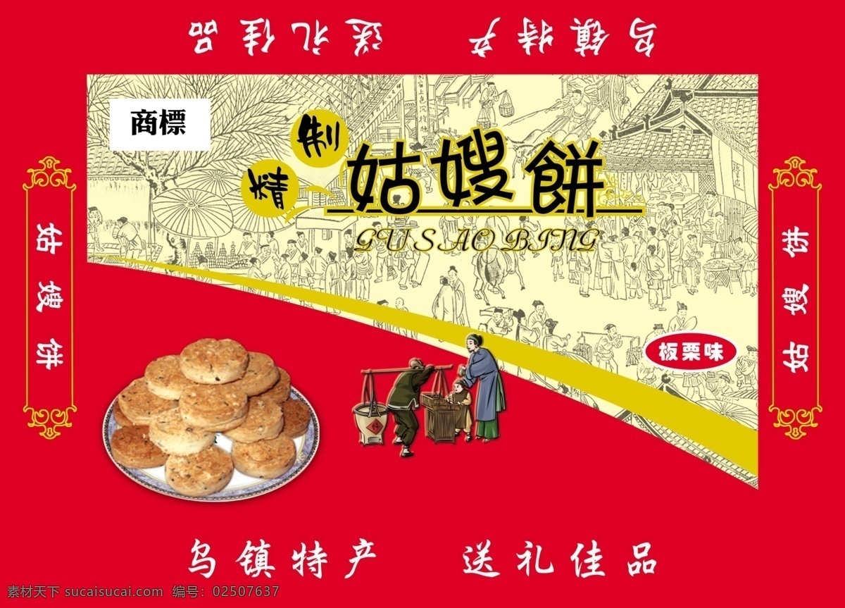 姑嫂饼 姑嫂 饼 传统特产 乌镇特产 桐乡特产 佳品 精工细作 包装设计 广告设计模板 源文件