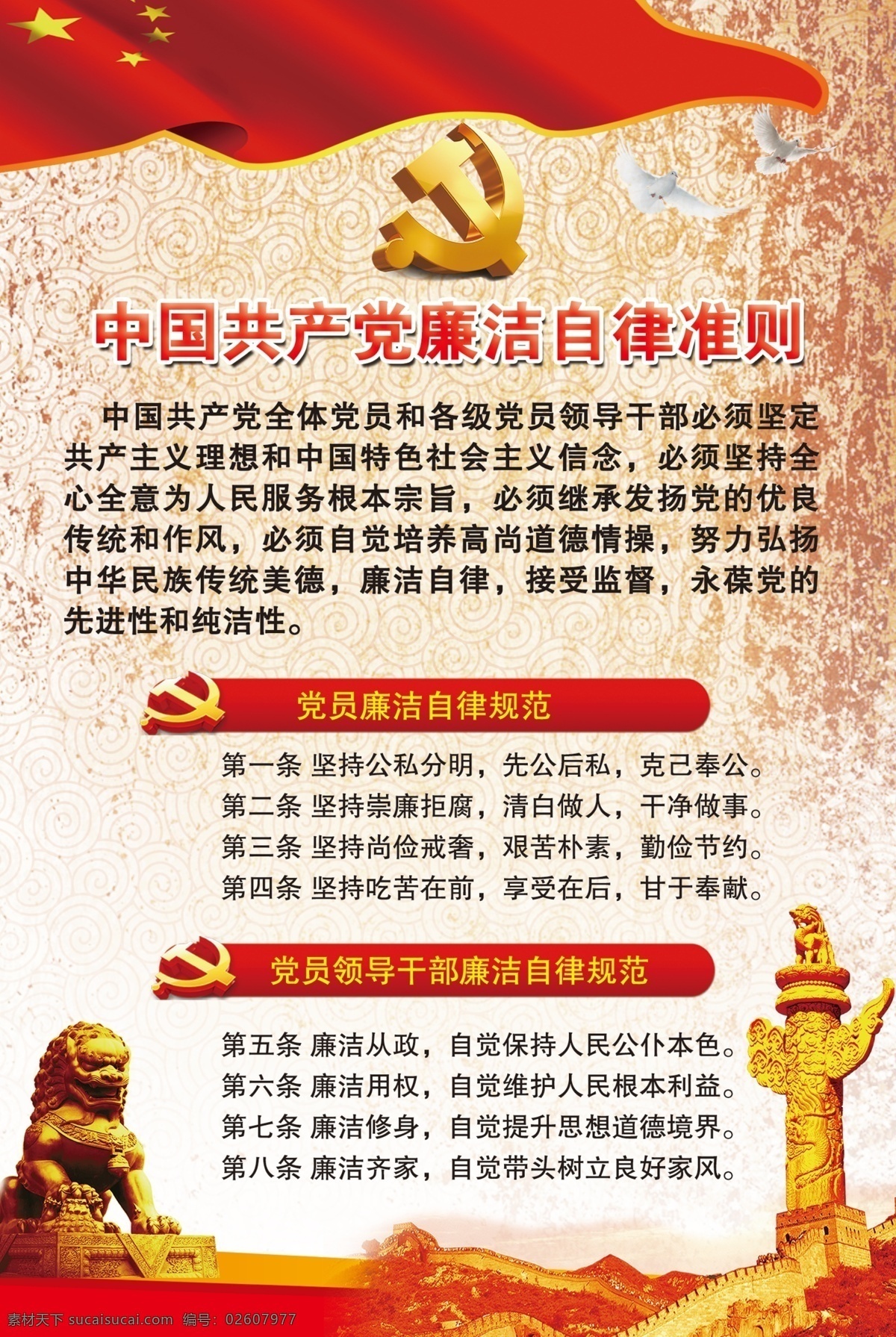 中国共产党廉洁自律准则素材图片下载-素材编号02607977-素材天下图库