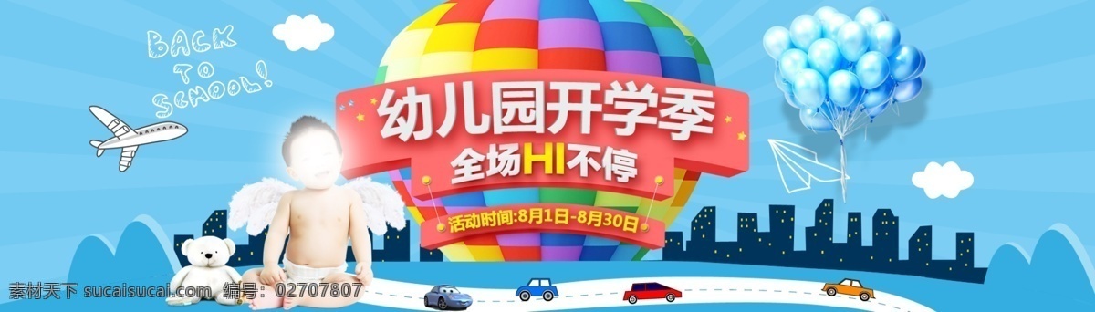 幼儿园开学季 开学季 幼儿园床品 婴儿用品 四件套 海报 被子 直通车 钻展图 宝宝 分层