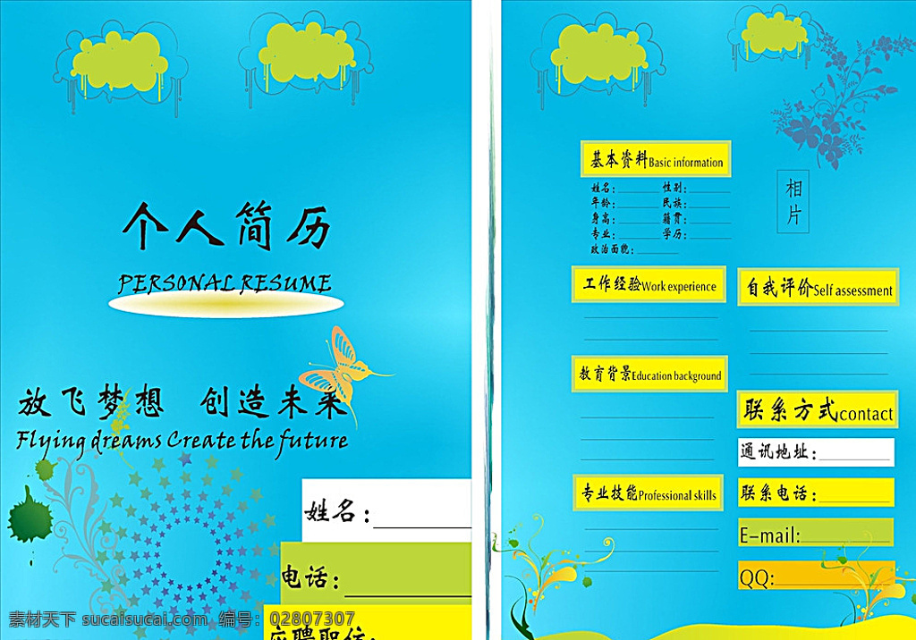 个人简历 简历 个性简历 创意简历 求职简历 毕业简历 精美简历 大学生简历 简历设计 个人简历模板 个人简历表格 个人简历范文 个人简历封面 画册设计 青色 天蓝色