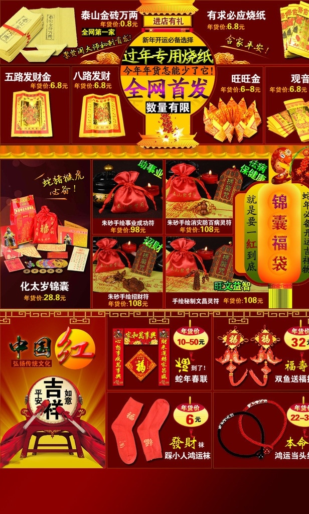 淘宝 关联销售图 淘宝广告 关联销售 关联促销 烧纸 全网首发 锦囊 本命年 中国红 灯笼 新年 折扣 佛教用品 宗教 其他模板 网页模板 源文件