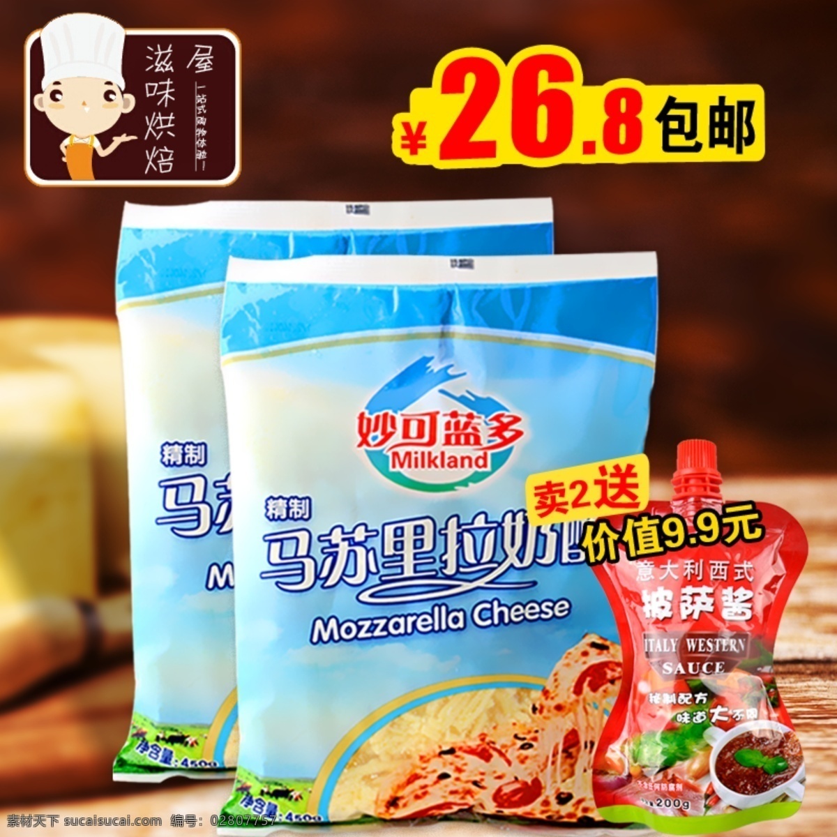 妙 蓝 马苏 里拉 奶酪 碎 主图 糖粉 logo 背景 价格 黑色