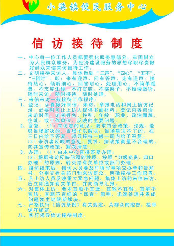 信访 接待 制度 信访接待制度 小港镇 信访接待 矢量 展板 其他展板设计