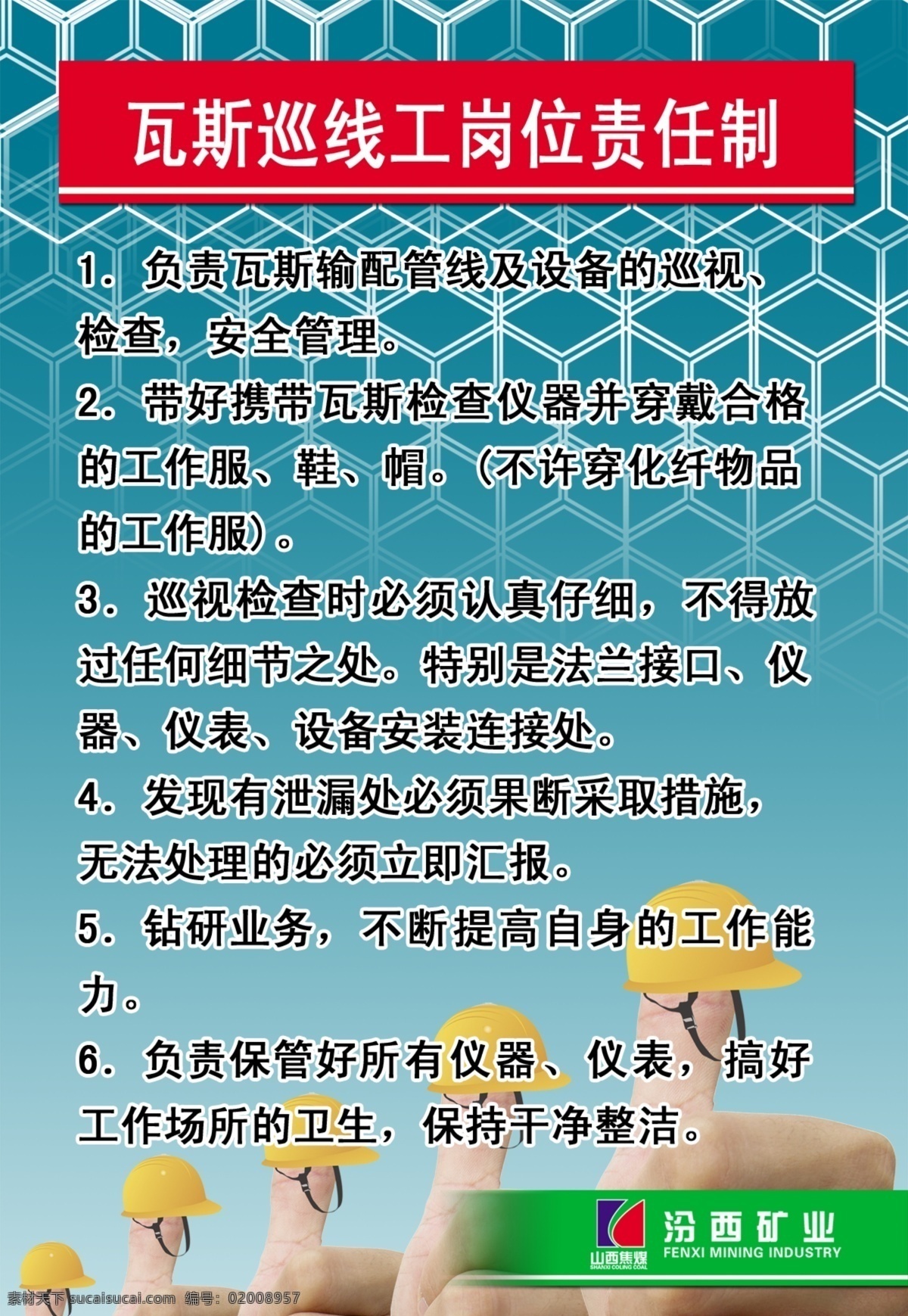 责任制度 制度 煤矿 手指 煤矿帽 瓦斯 巡线 工 岗位责任制 广告设计模板 源文件 青色 天蓝色