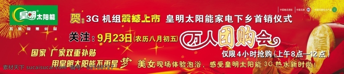 广告设计模板 国内广告设计 红色背景 源文件 皇明 太阳能 万 人 团购 会 标志 认证 淘宝素材 淘宝促销海报