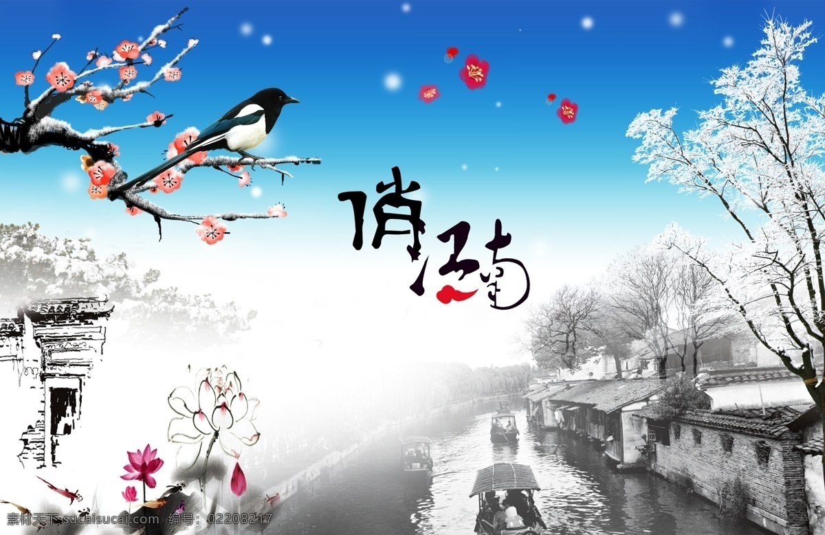 分层 船 冬季 房屋 房檐 风景 荷花 江南 俏江南 枝头 燕子 雪花 墨梅 梅花 墨荷 流水 树枝 树 冬雪 源文件 淘宝素材 淘宝冬季促销
