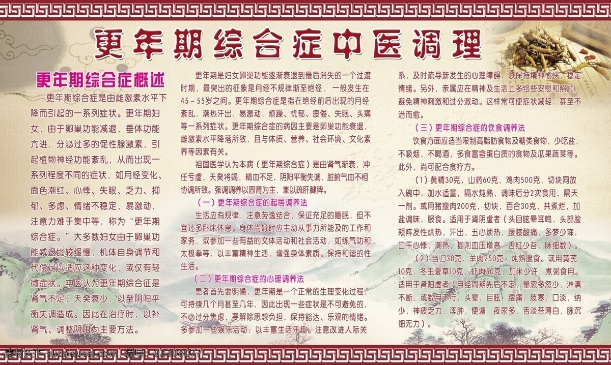 更年期 综合症 中医 调理 中医调理 更年期综合症 起居 调养 法 心理 饮食 中药 古边 山 背景图 图版 广告设计模板 源文件