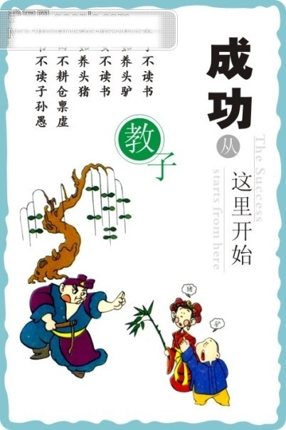 成功教子