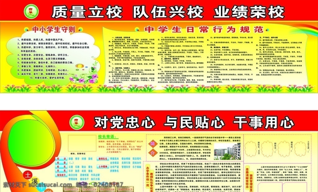 学 校对 党 忠心 展板 对党忠心 与民贴心 干事用心 学校展板 红色 中小学生守则 中学生日常 行为规范