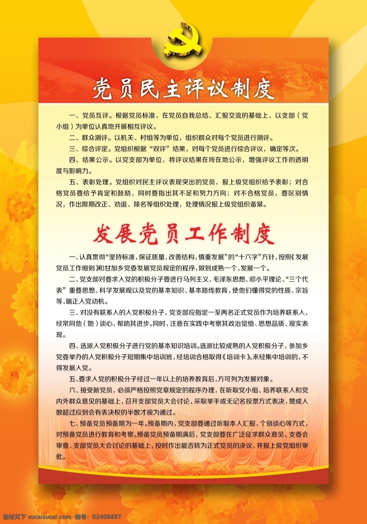 党建制度 党建展板 党徽 党组织 工作职责 三会一课 民主评议制度 广告设计模板 源文件