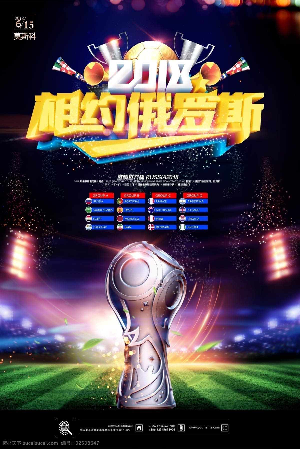 2018 俄罗斯 世界杯 足球赛 海报 展板 海报背景 淘宝海报 创意海报 海报素材 海报模板 卡通海报 模板下载 创意背景 设计创意海报 时尚海报 海报图片 免费 免费模板 世界杯足球