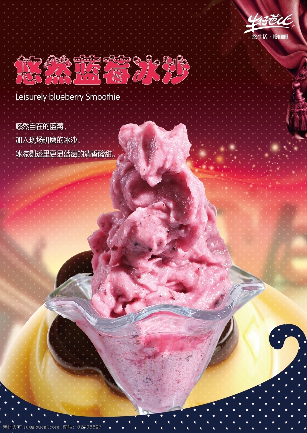 悠然蓝莓冰沙 悠然 蓝莓 冰 沙 海报 蓝莓冰沙 蓝莓冰沙海报 冰沙 冰沙海报 广告设计模板 源文件