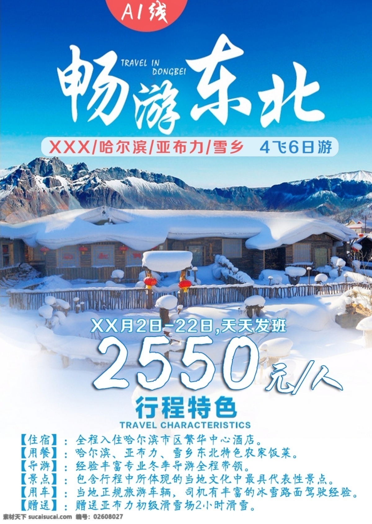哈尔滨 a1 线 旅游 海报 psd源文件 亚布力 雪乡
