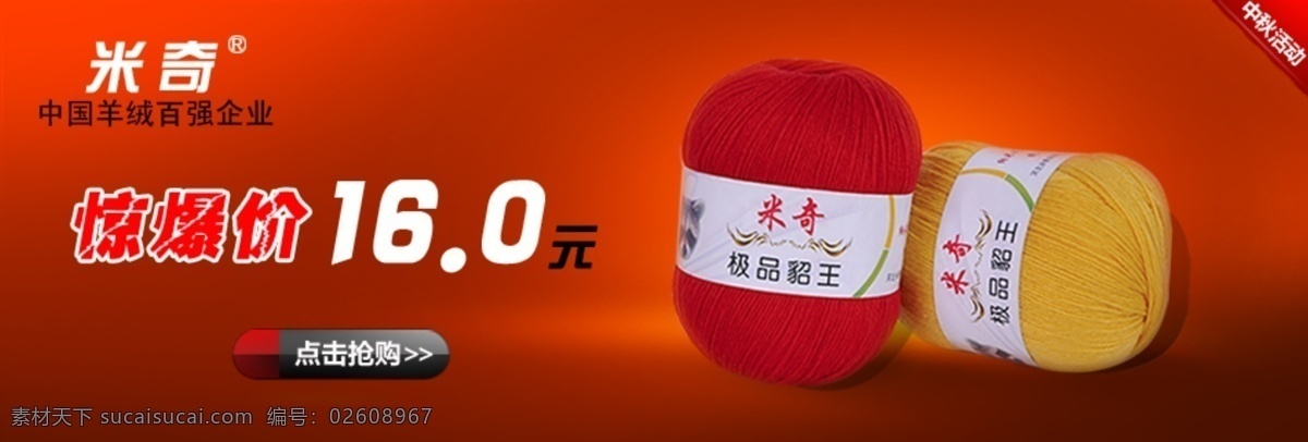 创艺 顶级 定制 红色 黄色 活动 渐变 金秋 米奇羊绒线 宾尼 视觉 淘宝 装修 首页 灵感 海报 米奇 羊绒线 山羊绒 抢购 中文模版 网页模板 源文件 淘宝素材 淘宝促销标签
